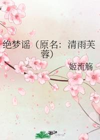 绝梦谣