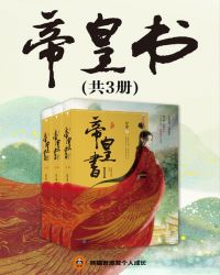 帝皇书第2部