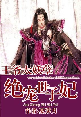 绝宠世子妃(王爷太妖孽)