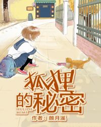 狐狸的秘密电视剧