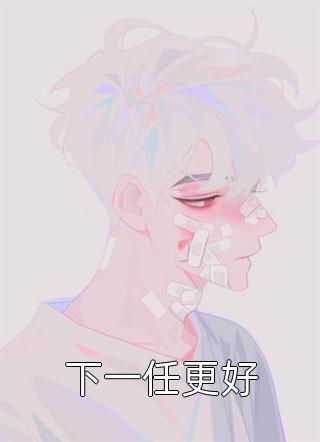 下一任，更好