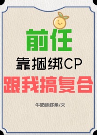 全世界都在求我们CP合体