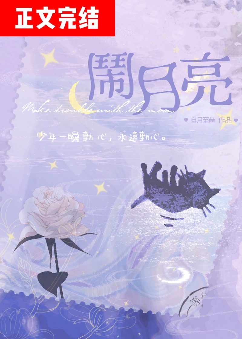 闹月亮